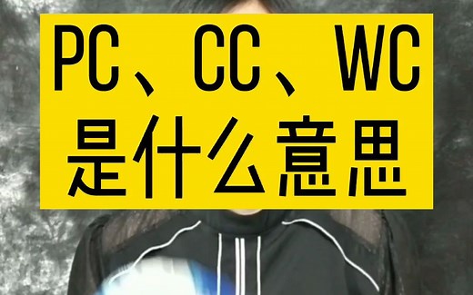PC、CC、WC是什么意思