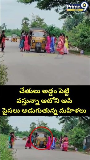 చేతులు అడ్డం పెట్టి వస్తున్న ఆటోని ఆపి.. పైసలు అడుగుతున్న మహిళలు.. | Viral Video | Pirme9 News