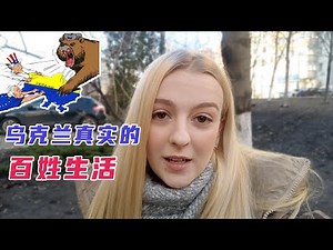 实拍乌克兰：战争疑云下，百姓的生活怎么样了？｜玛莎CN