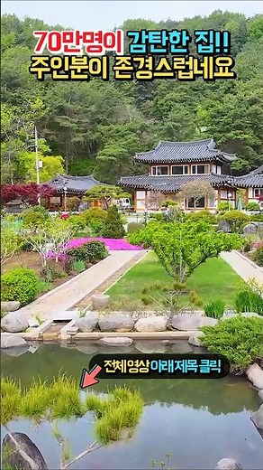 (급매) 지금껏 이런 집은 없었습니다!! 70만 조회수가 증명하는 역대급 관리 상태!! 압도적 정원 한옥 전원주택 매매 #shorts