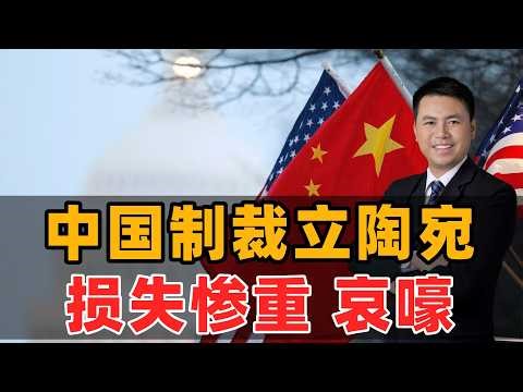 中国制裁：立陶宛损失惨重！