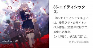 86-エイティシックス-
