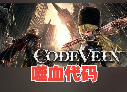 《噬血代码/CODE VEIN》修改器