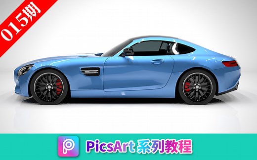 一分钟教你快速替换照片中的颜色，超级简单【PicsArt系列教程】