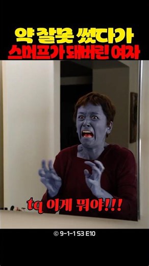 약 잘못 썼다가 스머프가 돼버린 여자