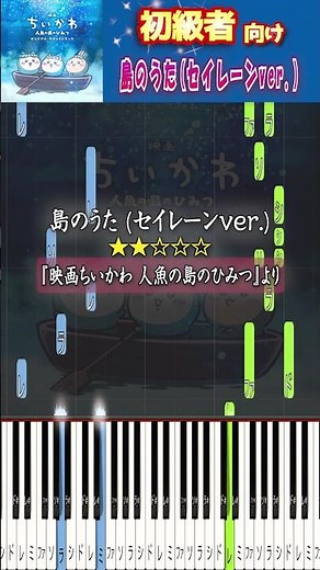 簡単に弾ける『島のうた (セイレーンver.)』 #ちいかわ #人魚の島のひみつ #ピアノ初心者 #ピアノ簡単 #shorts