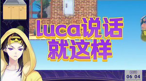 【cp无差/熟】又在直播里自己提luca啊