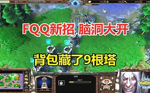 FQQ新招脑洞大开，背包藏了9根塔，平地起塔看懵对手！魔兽争霸3