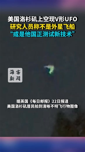 V-shaped UFO filmed hovering over Los Angeles as expert reveals incredible details of sighting 美国洛杉矶上空现V形UFO 研究人员称不是外星飞船“或是他国正测试新技术” | People's Daily,Overseas