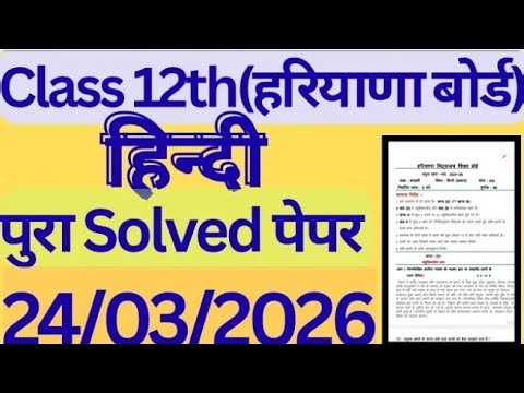 Class 12 Hindi Solved Sample Paper 2026 haryana board। Hindi solved paper 12th hbse। #12th​ #hbse
