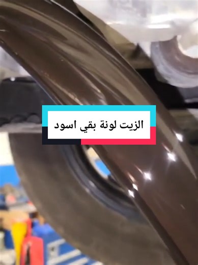 استخدام فلاش انجن ليه قواعد الزيت بيتحول للون الأسود بعد فترة صغيرة زيت المحرك عربيات مستعملة للبيع عربيات مصر سيارات #سيارات #عربيات #AUTO_DRIVE #زيت_المحرك