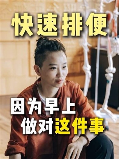 快速排便～因为早上做对这件事…… #改善便秘方法 #便秘 #排便顺畅 #肠胃蠕动 #肠胃健康 #元气导引 #养生知识 #养身日常 #健康知识 #改善肠胃 | 活到老动到老 Move Forever