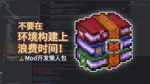 Minecraft模组开发【懒人包】环境秒构建｜小白友好｜解压即用