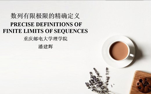 1-6数列有限极限的精确(Precise definitions of sequences)
