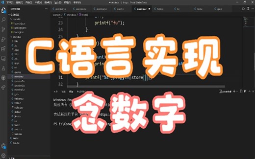 用C语言实现“念数字”详解，基础编程由此开始（第二十二节）