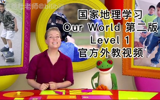 国家地理学习Our World第二版_环球少年英语_Level 1美音版配套视频 PDF 音频（全117节）_史上耗资最多的少儿英语教材