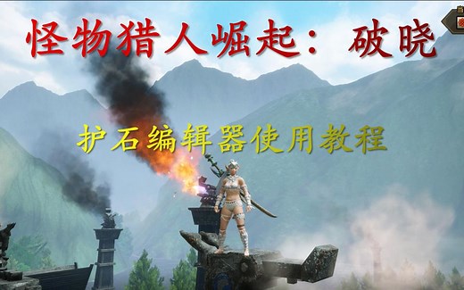 [MHR:S/PC] 曙光前置文件reframework分享及护石编辑器使用方法教学(附太刀极限配装)