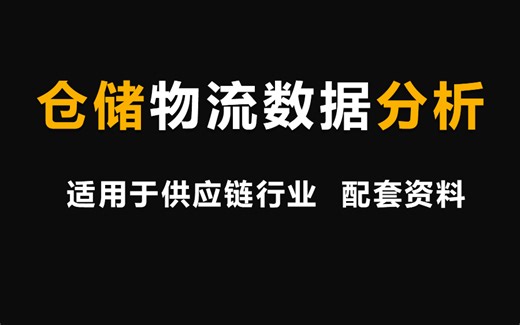 excel仓储物流数据分析教程，excel预测分析教程 ,excel供应链管理,数据分析 ,供应链分析 ,物流分析 ,采购分析，生产计划 ,库存分析