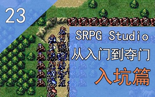 SRPG Studio-从入门到夺门-入坑篇