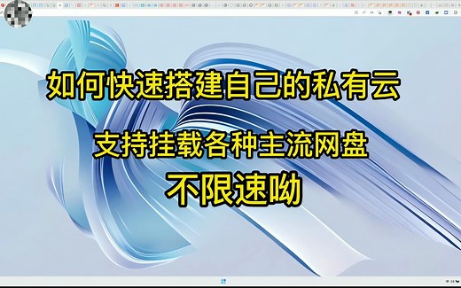 私有云网盘管理系统 挂载网盘到本地电脑，详细的安装教程_哔哩哔哩_bilibili
