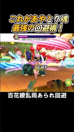 これがあやとり魂を使ったバスターズ最強の回避術！ #妖怪ウォッチ #妖怪ウォッチバスターズ #回避