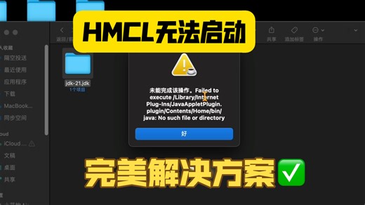 Macos无法打开HMCL启动器的真正完美解决方案（“未能完成该操作”提示解决）