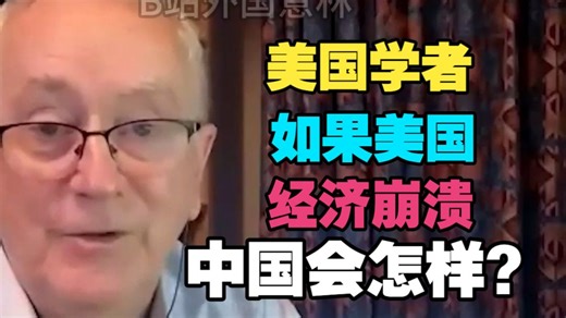 【配音】外国学者：如果美国经济崩溃，中国会发生什么