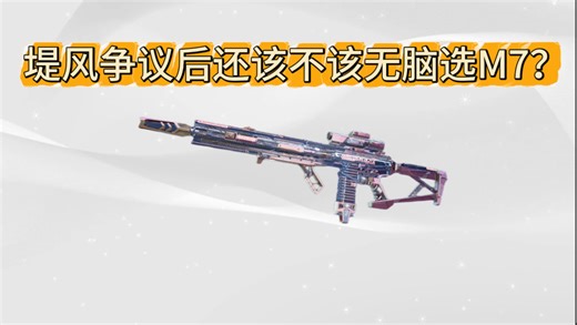 主播高手都玩的M7你还不会改？来看这期就够了