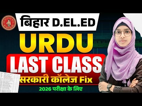 Bihar DELED 2026 Urdu Last Class | Alaamat aur Muhavra | DELED Urdu MCQs | Muskaan Mam #live