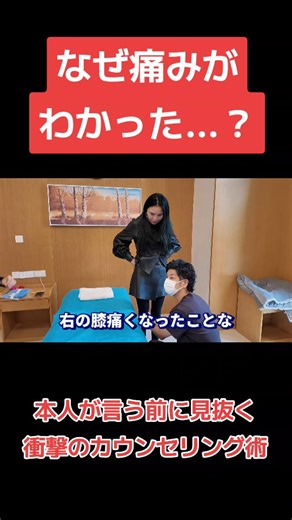 土信田裕介｜全国18店舗展開・整体師300名超育成「整体大学」 on Instagram: "​【「え、なんでわかるの…？」本人が言う前に痛みの原因を言い当てる、衝撃のカウンセリング。】 ​「右の膝、痛くなったことない？」 ​何気ない一言に見えますが、 これは魔法ではなく身体の構造を 分析しているからこそできる「予測」です。 ​動画の女性の場合： ​骨盤の歪み： 左右で高さや向きにわずかな 差が生じていました。 ​膝のねじれ： 骨盤の歪みをかばうように、 右膝が内側に巻き込むような形で重心が かかっていました。 ​痛みの連鎖： この状態が続くと、膝の関節に 過剰な負担がかかり、炎症や痛みとして現れます。 ​「痛い場所」だけを見るのではなく、 「なぜそこが痛くなったのか」という 根本的な原因（骨格の歪み）を特定すること。 これが、リバウンドさせない 根本改善の第一歩です。 ​体の不調、実は自分でも気づいていない 「歪み」から来ているかもしれません。 プロの視点で、あなたの体を一度チェックしてみませんか？"