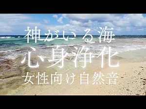 【神様がいる海】神の島・久高島の波の音を聞くだけで心身に溜まった邪気を浄化＆波動を上げる効果がある女性向けパワースポット自然音【沖縄の聖地 瞑想 スピリチュアル能力＆霊能力向上 癒し ヒーリング】