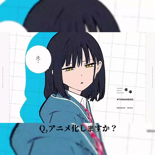 となりの猫と恋知らずが待望のアニメ化！