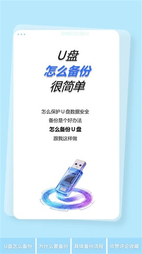 U盘怎么备份？其实很简单