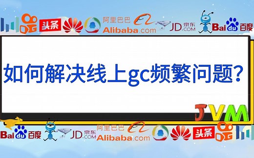 每日一题65：如何解决线上gc频繁的问题？