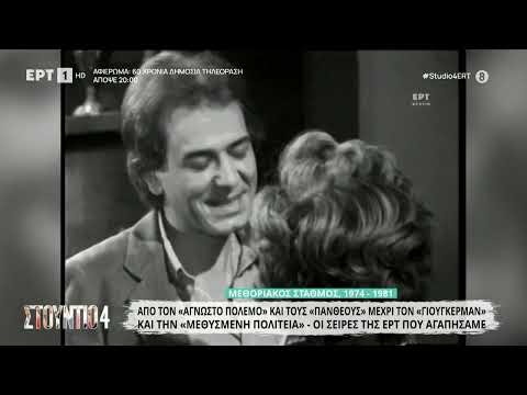Από τον «Άγνωστο Πόλεμο» μέχρι τη «Μεθυσμένη Πολιτεία»: Οι σειρές της ΕΡΤ που αγαπήσαμε