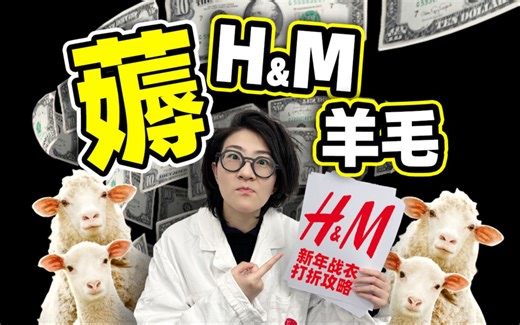200元血洗H&M什么概念？今天告诉你打折季的H&M有多好薅【三亿】
