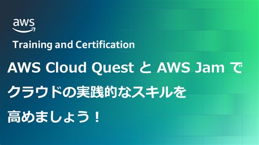 AWS Cloud Quest と AWS Jam でクラウドの実践的なスキルを高めましょう！ | Amazon Web Services