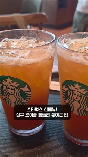 스벅 신메뉴 살구 조이풀 메들리 쉐이큰 티, 마셔봐야 할까? #shorts #스타벅스