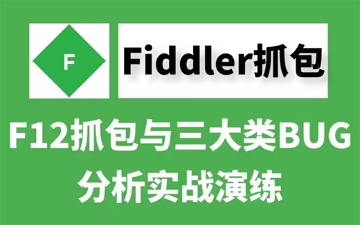 fiddler抓包最强教程！抓包与弱网测试、后端定位BUG实战演练