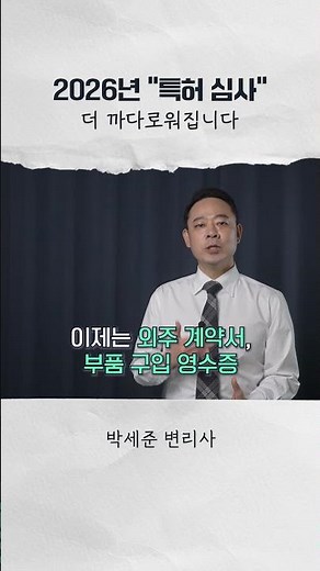 2025년부터 바뀐 특허 등록 ‘우선심사’ 제출 기준 총정리 #특허 #특허출원 #상표 #상표등록 #중소기업 #아이디어 #기술 #쇼츠 #shorts