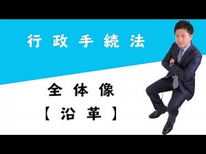行政手続法徹底解説！