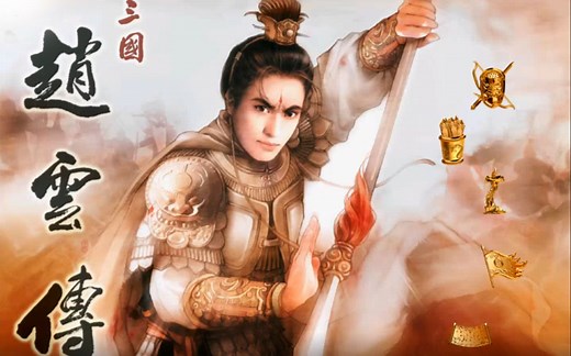 【三国赵云传二合一】一次看完赵云传一二代所有剧情（含卖花老人支线）