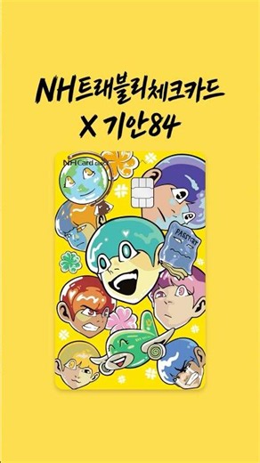 이 조합 찬성이요✋ NH트래블리체크카드 x 기안84 ❤️