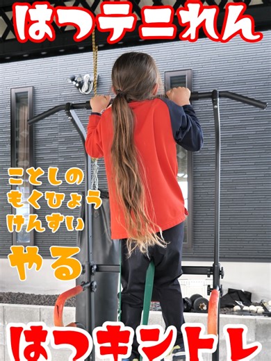 初テニ練した？ #１月２日から頑張った #初テニス練習と初キントレ #今年の目標はけんすい自力で１回だって #４４４ｍを１分４０秒 #頑張れわこっ