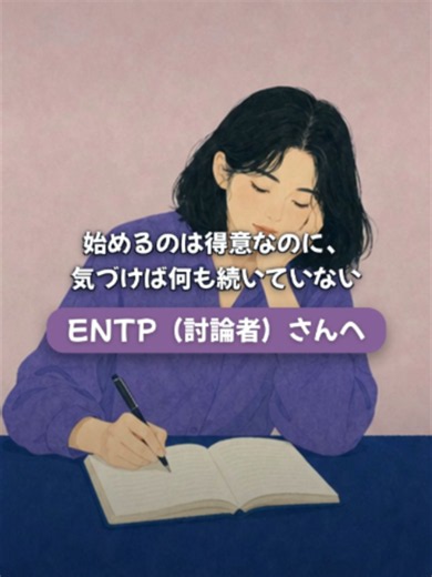 始めるのは得意なのに、気づけば何も続いていないENTP（討論者）さんへ それ飽き性じゃないよ。次々と可能性が見える頭の強さの裏側なんだ。やりかけを一つだけ、10分開いてみて。 同じENTPでも、抜け出す答えは2つのタイプで正反対。あなたがどっちのタイプかは、プロフィールから。 #ENTP #討論者 #MBTI #MBTI診断 #16タイプ