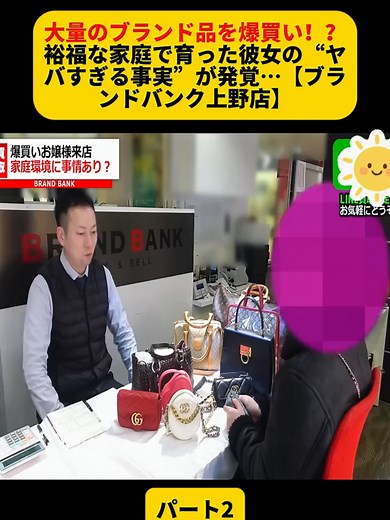 ブランド品を爆買いした彼女のヤバすぎる事実【ブランドバンク上野店】