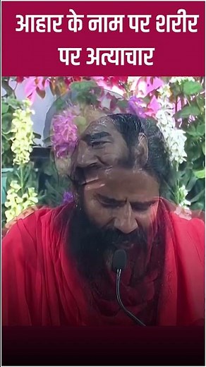 आहार (Diet) के नाम पर अत्याचार || Swami Ramdev