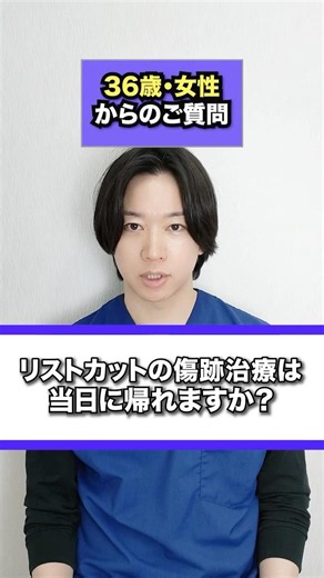 リストカット跡の傷跡治療は入院が必要なのか？ご相談頂きました。実際の治療の流れを医師としてお伝えします。#傷跡#ダーマペン#フラクショナルレーザー#岡山#岡山中央クリニック#shorts