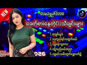 ခေတ်စားနေတဲ့ DJ သီချင်းများ 2026 | Myanmar DJ TikTok Trending Songs | Nonstop Remix
