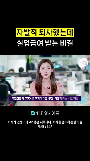 자발적 퇴사했는데 실업급여 받는 비결